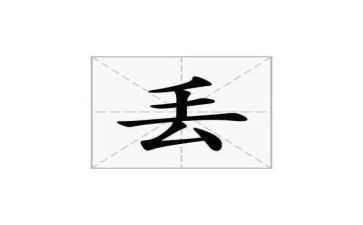 丢作文400字通用7篇