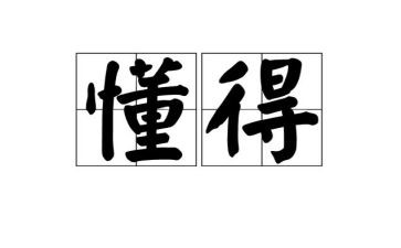 我懂得了——作文600字通用7篇