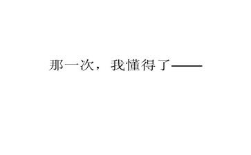 懂得话题作文5篇