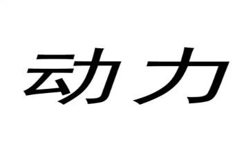 动力作文600字5篇