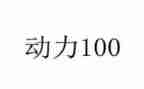 动力演讲稿7篇