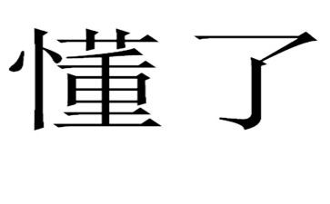 我读懂了她作文600字优质8篇
