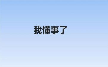 懂事作文600字5篇