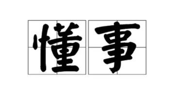 懂事的我作文8篇