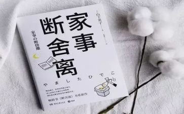 《断舍离》读后感5篇