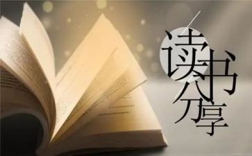 300字以内的读后感8篇