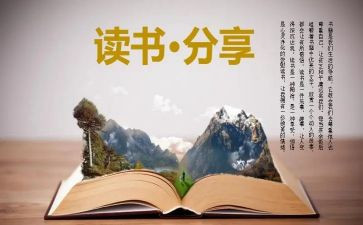 读后感的范文6篇