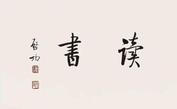 建党节读后感5篇