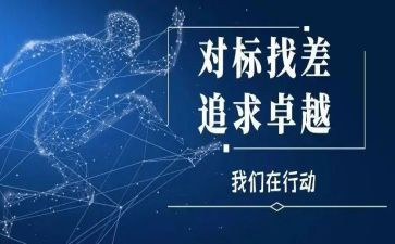 对标情况总结报告推荐7篇