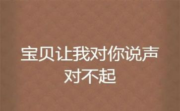 真对不起作文优质7篇