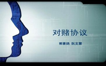 对赌协议合同模板8篇