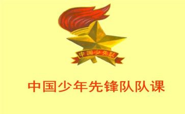 主题队课心得体会5篇