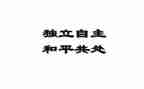 独立思考演讲稿5篇