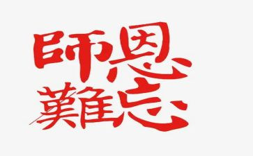 感恩师爱演讲稿8篇