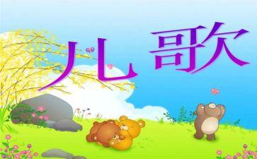 儿歌《山》教案精选7篇