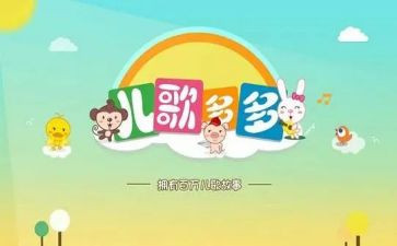 幼儿园儿歌我上幼儿园教案5篇