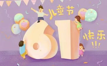 6.1儿童节活动总结最新7篇