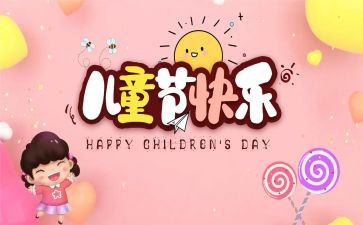 儿童节的小作文大作文参考6篇