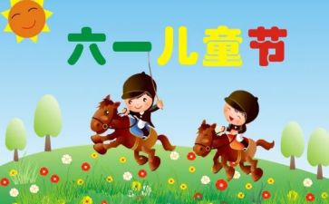 村六一儿童节活动方案优质7篇
