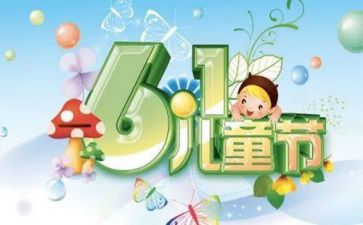 难忘六一儿童节作文精选6篇