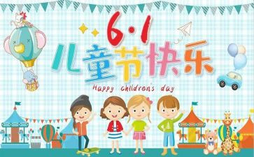 园长六一儿童节讲话稿6篇