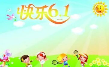 有关六一儿童节的演讲稿5篇