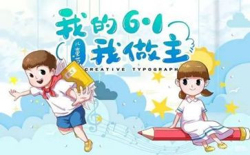 我的61儿童节作文300字6篇