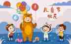 儿童节活动策划活动方案参考6篇