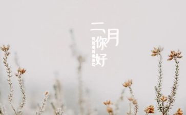 二月演讲稿7篇