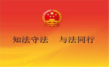 党与法律演讲稿推荐7篇
