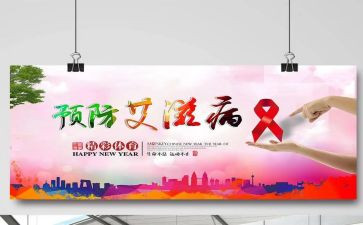 预防艾滋病宣传活动方案5篇