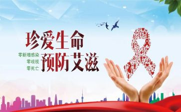 防艾滋病心得体会800字6篇