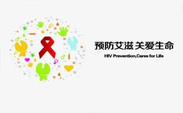 预防艾滋的心得体会7篇