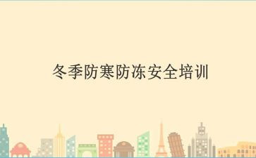 防寒防冻安全教案7篇