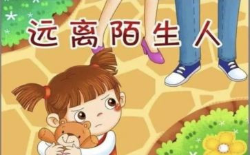 幼儿防拐骗安全教育教案8篇