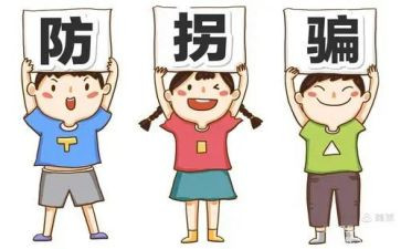 小班安全防拐防骗教案6篇