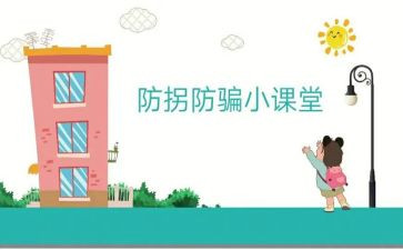 幼儿园防拐骗教案6篇