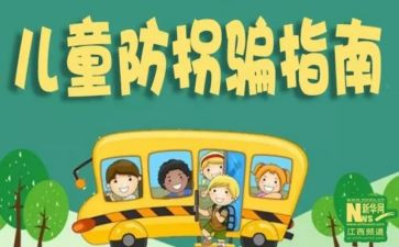 幼儿园防拐骗活动方案8篇