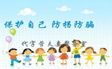 防拐防骗心得体会8篇