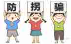 小班安全防拐防骗教案6篇