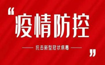 学校疫情防控工作总结范文5篇