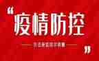 疫情防控的教案参考8篇