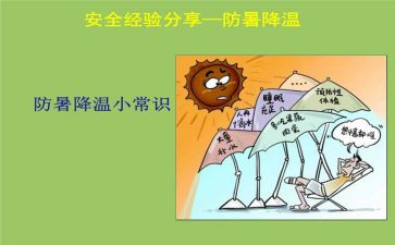 防暑降温工作总结范文8篇