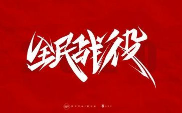 防疫情的活动总结6篇