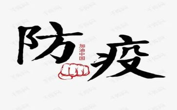 防疫周工作计划模板7篇