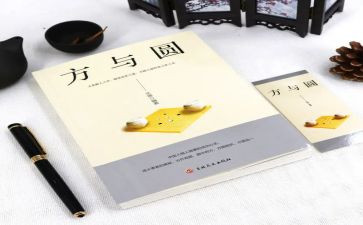 方与圆作文1000字通用7篇