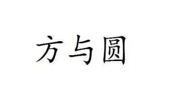 方与圆作文1000字最新5篇