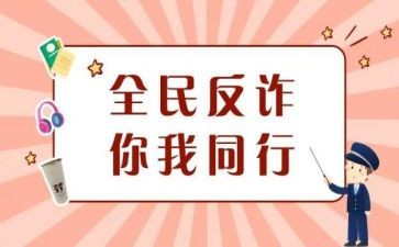 防诈骗心得参考8篇
