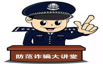 网络安全教育防诈骗心得体会6篇