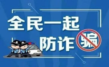 防诈骗心得8篇